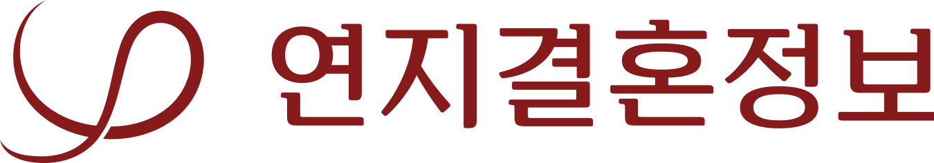 연지결혼정보